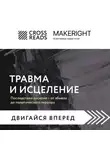 Коллектив авторов - Саммари книги «Травма и исцеление. Последствия насилия – от абьюза до политического террора»