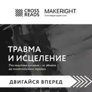 Постер книги Саммари книги «Травма и исцеление. Последствия насилия – от абьюза до политического террора»