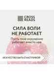 Коллектив авторов - Саммари книги «Сила воли не работает. Пусть твое окружение работает вместо нее»