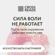 Постер книги Саммари книги «Сила воли не работает. Пусть твое окружение работает вместо нее»