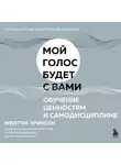 Милтон Эриксон - Обучение ценностям и самодисциплине
