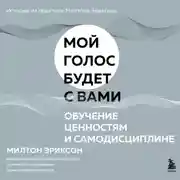 Постер книги Обучение ценностям и самодисциплине