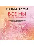 Ирвин Дэвид Ялом - Покажите вашим детям, чего вы стоите
