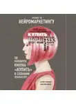 Патрик Ренвуазе - Тренинг по нейромаркетингу. Где находится кнопка «Купить» в сознании покупателя?