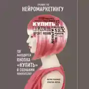 Постер книги Тренинг по нейромаркетингу. Где находится кнопка «Купить» в сознании покупателя?