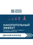 Коллектив авторов - Саммари книги «Накопительный эффект. От поступка – к привычке, от привычки – к выдающимся результатам»