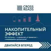 Постер книги Саммари книги «Накопительный эффект. От поступка – к привычке, от привычки – к выдающимся результатам»