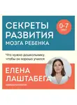 Елена Лаштабега - Секреты развития мозга ребенка. Что нужно дошкольнику, чтобы он хорошо учился