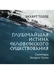 Экхарт Толле - Глубочайшая истина человеческого существования