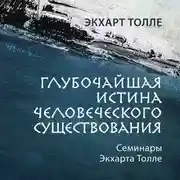 Постер книги Глубочайшая истина человеческого существования