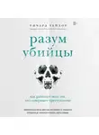 Ричард Тейлор - Разум убийцы. Как работает мозг тех, кто совершает преступления