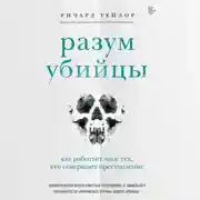 Постер книги Разум убийцы. Как работает мозг тех, кто совершает преступления