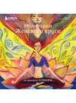 Лариса Ренар - Медитации Женского круга от авторов БОМБОРЫ
