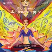 Постер книги Медитации Женского круга от авторов БОМБОРЫ