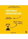Дариус Фору - Чертова прокрастинация. 33 лайфхака для взлома привычки откладывать на потом