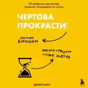 Постер книги Чертова прокрастинация. 33 лайфхака для взлома привычки откладывать на потом