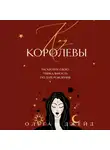 Ольга Джейд - Код королевы. Раскройте свою уникальность по дате рождения