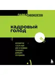Павел Сивожелезов - Кадровый голод. Формируем 100%-ный штат в условиях тотального дефицита сотрудников