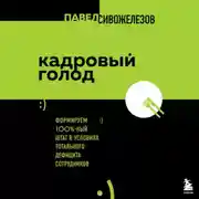 Постер книги Кадровый голод. Формируем 100%-ный штат в условиях тотального дефицита сотрудников