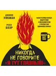Джино Уикман - Никогда не говорите «Я тут главный!» Какая разница между лидерством и менеджментом и почему они одинаково важны?