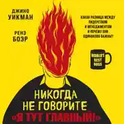 Постер книги Никогда не говорите «Я тут главный!» Какая разница между лидерством и менеджментом и почему они одинаково важны?