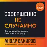 Постер книги Совершенно не случайно. Как запрограммировать свою жизнь на удачу