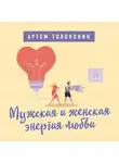 Артем Толоконин - Мужская и женская энергия любви