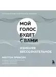 Милтон Эриксон - Изменяя бессознательное