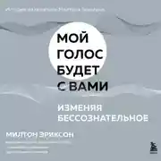 Постер книги Изменяя бессознательное