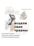 Беверли Энгл - Исцели свои травмы. Как оставить в прошлом страх и стыд, поднять самооценку и успокоить внутреннего критика