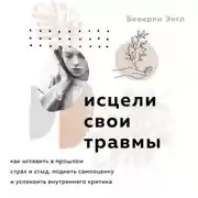 Постер книги Исцели свои травмы. Как оставить в прошлом страх и стыд, поднять самооценку и успокоить внутреннего критика