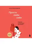 Алиса Левопетровская - Просто люби себя. 12 шагов к устойчивой самооценке