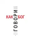 Ксения Чернова - Говори как бог