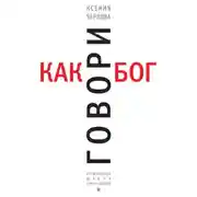 Постер книги Говори как бог