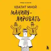Постер книги Хватит мной манипулировать! Как распознавать психологические уловки в общении и защищать себя от них