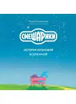 Мария Корнилова - Смешарики. История культовой Вселенной