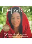 Перукуа - Перукуа. 7 песен о любви, принятии и сокровенной женственности