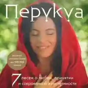 Постер книги Перукуа. 7 песен о любви, принятии и сокровенной женственности