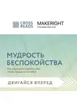 Коллектив авторов - Саммари книги «Мудрость беспокойства. Как научиться слушать себя, когда сердце не на месте»