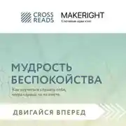 Постер книги Саммари книги «Мудрость беспокойства. Как научиться слушать себя, когда сердце не на месте»