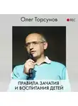 Олег Торсунов - Правила зачатия и воспитания детей