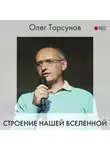 Олег Торсунов - Строение нашей Вселенной