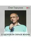 Олег Торсунов - О здоровом образе жизни