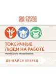 Коллектив авторов - Саммари книги «Токсичные люди на работе. Инструкция по обезвреживанию»