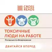 Постер книги Саммари книги «Токсичные люди на работе. Инструкция по обезвреживанию»
