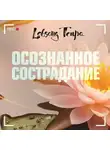 Лобсанг Тенпа - Осознанное сострадание