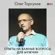 Постер книги Ответы на важные вопросы для мужчин