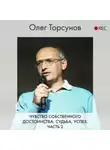 Олег Торсунов - Чувство собственного достоинства, судьба, успех. Часть 2