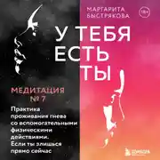 Постер книги У тебя есть ты. Медитация 7. Практика проживания гнева со вспомогательными действиями. Если ты злишься прямо сейчас
