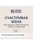 Коллектив авторов - Саммари книги «Счастливая жена. Как вернуть в брак близость, страсть и гармонию»